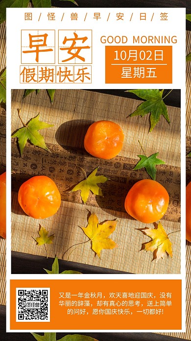 国庆假期问候橙色简约日签设计