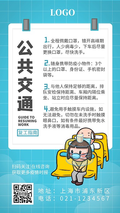 开启复工注意事项公共交通手机海报