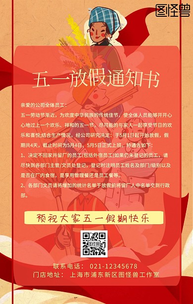 五一假通知宣传海报红色简约
