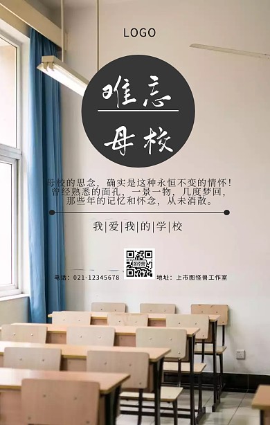 难忘母校情黑白简约教室手机海报