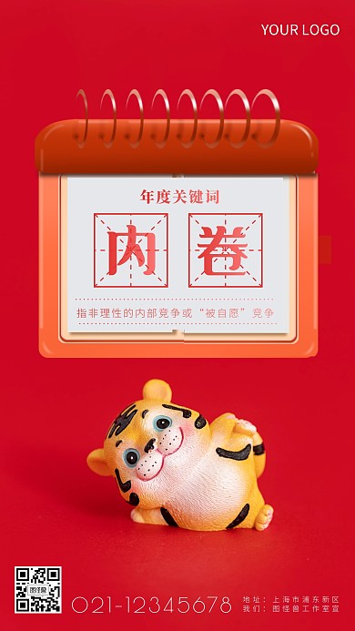 年终总结年度关键词之内卷手机海报