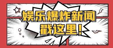 娱乐爆炸新闻波普公众号封面
