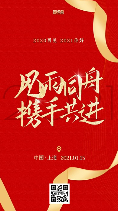 图怪兽原创红色大气地产风年会简约海报