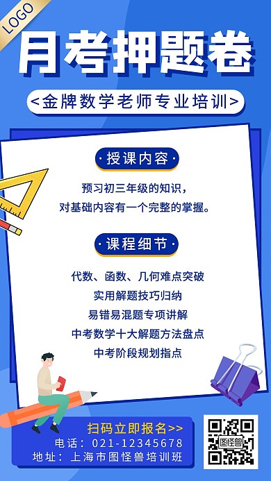 月考押题卷简约大气蓝色教育手机营销海报