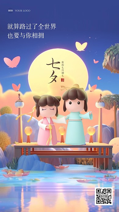 卡通可爱七夕公司祝福3D海报