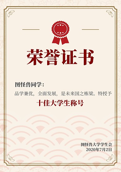 十佳大学生荣誉证书