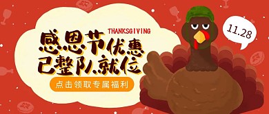感恩节优惠促销活动卡通公众号封面