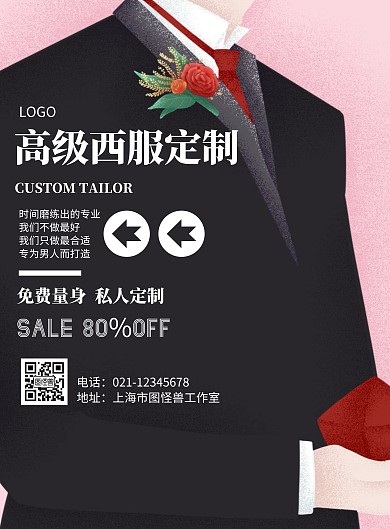 简约风格高级西服定制宣传海报