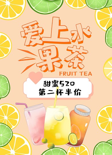 卡通质感奶茶饮料饮品520情人节特惠海报