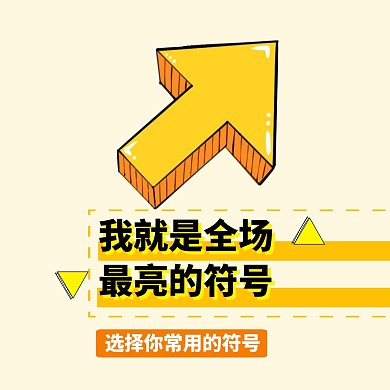黄色符号箭头公众号正方形配图