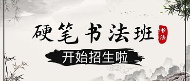硬笔书法班水墨公众号封面首图