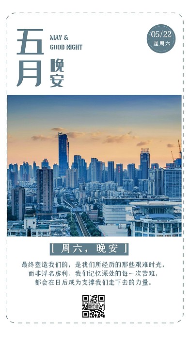 五月星期六晚安白色简约日签