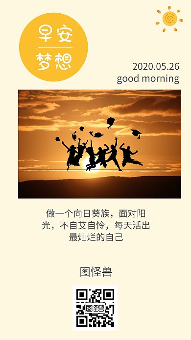早安梦想日签励志海报