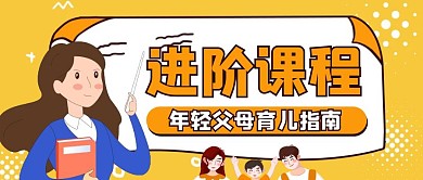 卡通黄色开学季父母教育孩子课程公众号 