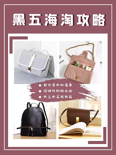 黑五海淘攻略包包推荐小红书封面配图