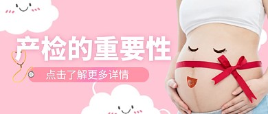 产检的重要性粉色公众号首图