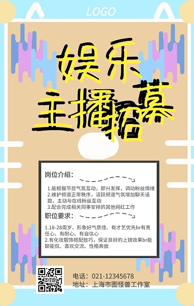 娱乐主播招募手机海报