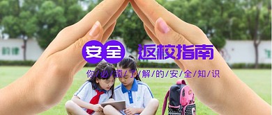 校园安全知识儿童红包公众号首页图
