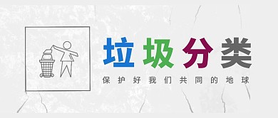 垃圾分类环保保护地球公众号封面首图