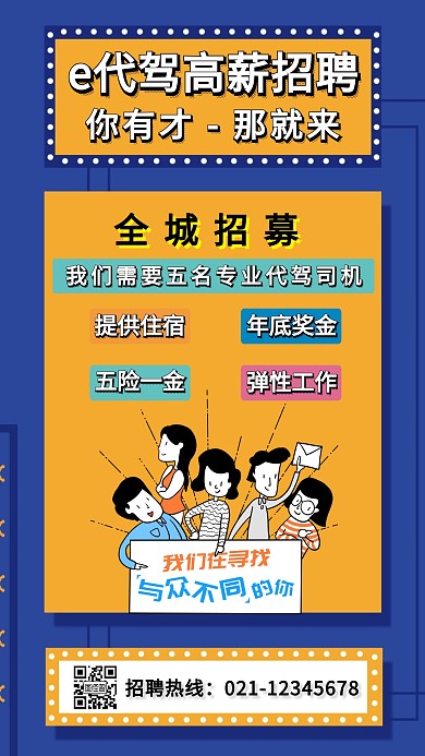 e代驾招聘海报
