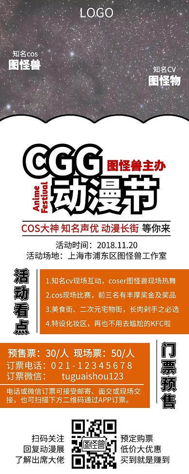 动漫节漫展宣传预售营销长图