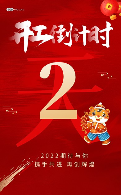 原创2022电商春节开工倒计时竖版海报