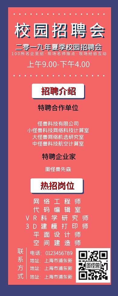 红蓝撞色校园招聘会营销长图