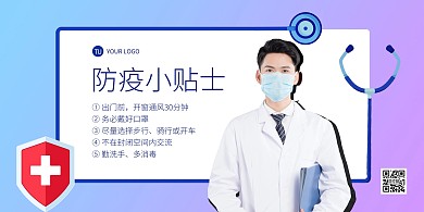 防疫小贴士清晰扁平简约横版海报