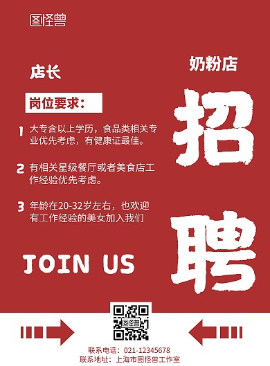红色背景奶粉店招聘简约宣传海报 