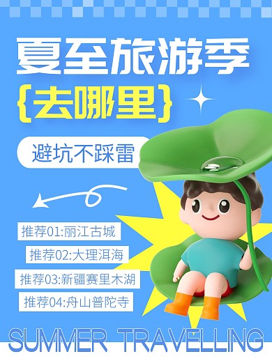 夏至旅游出行攻略宣传创意3d小红书