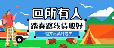 春季旅游出行活动旅行露营蓝色公众号首图