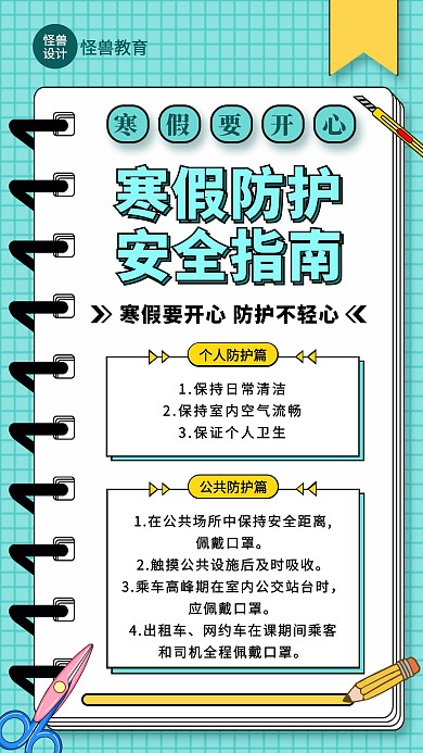 教育机构寒假防控指南手机海报