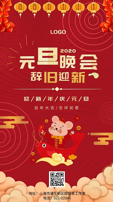 元旦晚会2020鼠年喜庆手机海报