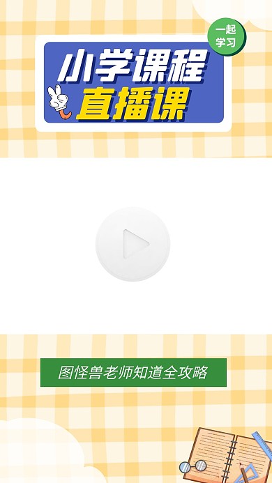 通用学习课堂直播课程视频边框
