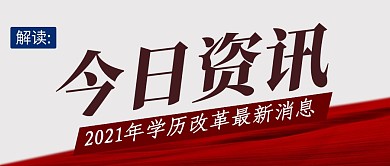 学历改革简约彩色营销微信公众号封面首图