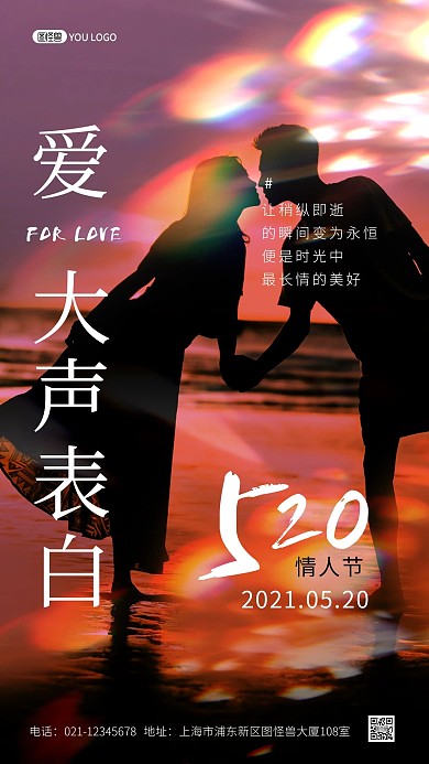 520情人节表白日炫彩摄影图海报