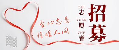 招募志愿者简约彩色营销微信公众号封面首图