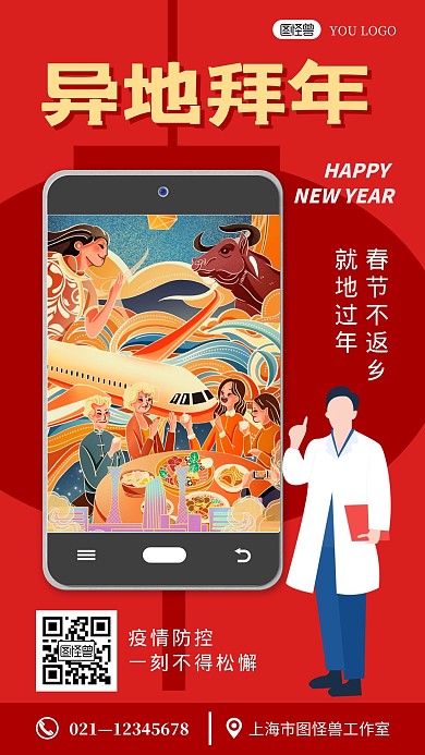 异地拜年红色创意卡通宣传手机海报