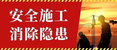 消除隐患施工安全标语红色简约公众号封面