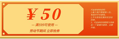2020劳动节五十元优惠券橘红色活动券