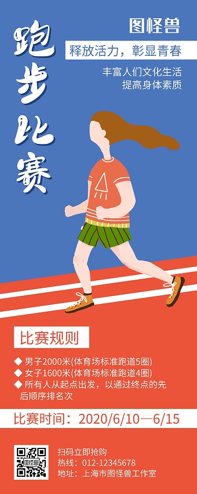 跑步比赛红蓝色创意简约易拉宝宣传海报