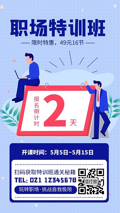 蓝色扁平风职场特训班倒计时手机海报