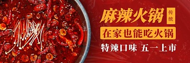 美团外卖主图店招海报火锅