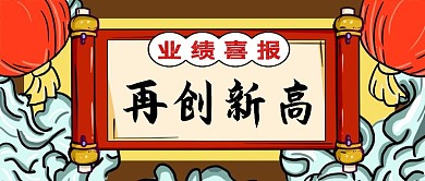 业绩喜报祥云国潮红色创意公众号首图