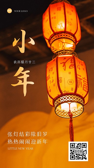简约大气小年祝福文字摄影海报