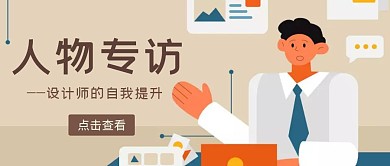 人物专访简约公众号封面首图