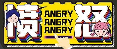 卡通创意黄色几何愤怒公众号封面首图