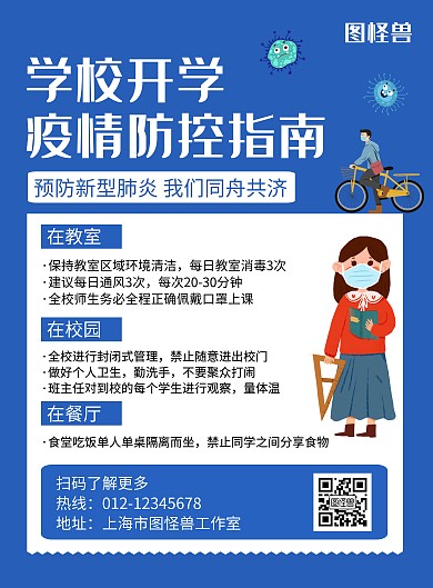 学校疫情防控蓝色简约宣传海报