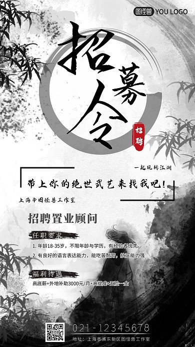 商业宣传广告招聘古风水墨大侠英雄海报