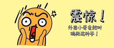 震惊卡通简约公众号封面